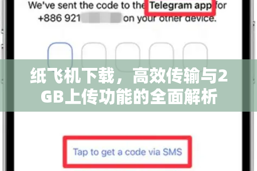 纸飞机下载，高效传输与2GB上传功能的全面解析
