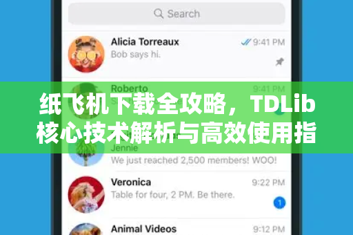 纸飞机下载全攻略,TDLib核心技术解析与高效使用指南-第1张图片-纸飞机桌面下载 - 纸飞机中文官方 纸飞机下载全攻略,TDLib核心技术解析与高效使用指南-第1张图片-纸飞机桌面下载 - 纸飞机中文官方