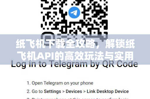 纸飞机下载全攻略,解锁纸飞机API的高效玩法与实用技巧-第1张图片-纸飞机桌面下载 - 纸飞机中文官方 纸飞机下载全攻略,解锁纸飞机API的高效玩法与实用技巧-第1张图片-纸飞机桌面下载 - 纸飞机中文官方