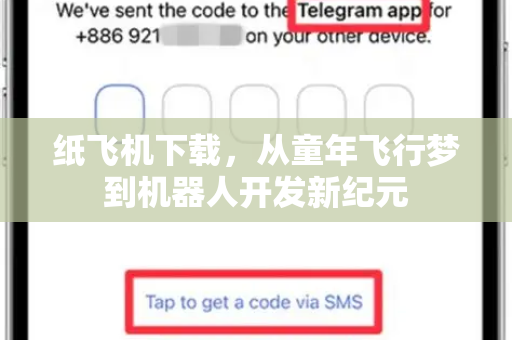 纸飞机下载，从童年飞行梦到机器人开发新纪元-第1张图片-纸飞机桌面下载 - 纸飞机中文官方