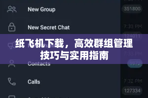 纸飞机下载,高效群组管理技巧与实用指南-第1张图片-纸飞机桌面下载 - 纸飞机中文官方 纸飞机下载,高效群组管理技巧与实用指南-第1张图片-纸飞机桌面下载 - 纸飞机中文官方