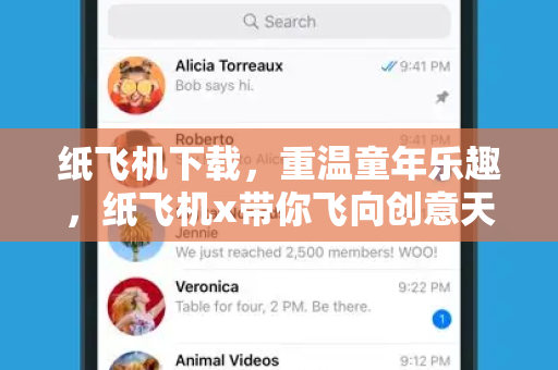 纸飞机下载,重温童年乐趣,纸飞机x带你飞向创意天空-第1张图片-纸飞机桌面下载 - 纸飞机中文官方 纸飞机下载,重温童年乐趣,纸飞机x带你飞向创意天空-第1张图片-纸飞机桌面下载 - 纸飞机中文官方
