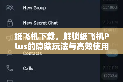 纸飞机下载,解锁纸飞机Plus的隐藏玩法与高效使用指南-第1张图片-纸飞机桌面下载 - 纸飞机中文官方 纸飞机下载,解锁纸飞机Plus的隐藏玩法与高效使用指南-第1张图片-纸飞机桌面下载 - 纸飞机中文官方