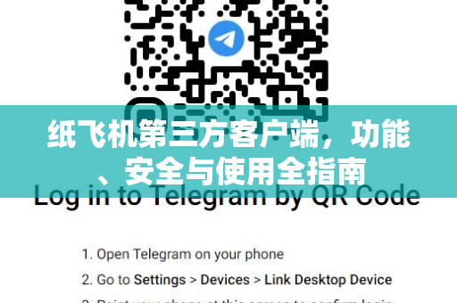 纸飞机第三方客户端，功能、安全与使用全指南-第1张图片-纸飞机桌面下载 - 纸飞机中文官方