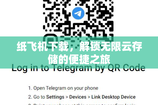 纸飞机下载，解锁无限云存储的便捷之旅