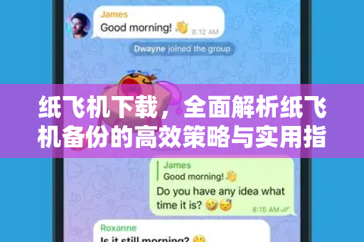 纸飞机下载，全面解析纸飞机备份的高效策略与实用指南-第1张图片-纸飞机桌面下载 - 纸飞机中文官方