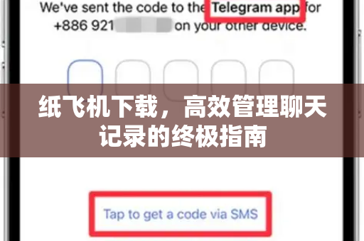 纸飞机下载，高效管理聊天记录的终极指南-第1张图片-纸飞机桌面下载 - 纸飞机中文官方