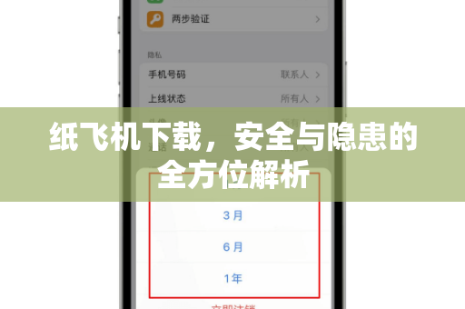 纸飞机下载，安全与隐患的全方位解析-第1张图片-纸飞机桌面下载 - 纸飞机中文官方