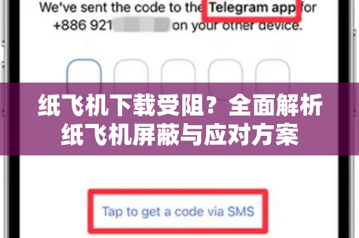 纸飞机下载受阻?全面解析纸飞机屏蔽与应对方案-第1张图片-纸飞机桌面下载 - 纸飞机中文官方 纸飞机下载受阻?全面解析纸飞机屏蔽与应对方案-第1张图片-纸飞机桌面下载 - 纸飞机中文官方