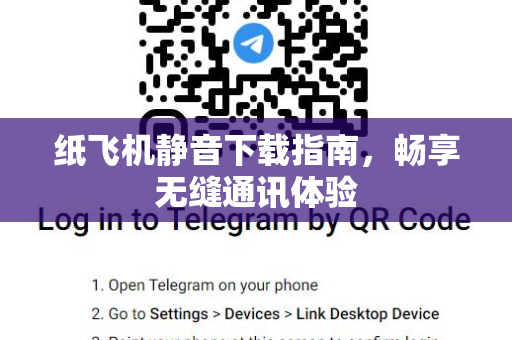 纸飞机静音下载指南，畅享无缝通讯体验-第1张图片-纸飞机桌面下载 - 纸飞机中文官方