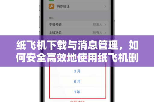 纸飞机下载与消息管理，如何安全高效地使用纸飞机删除消息功能-第1张图片-纸飞机桌面下载 - 纸飞机中文官方