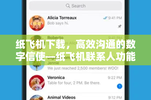 纸飞机下载，高效沟通的数字信使—纸飞机联系人功能全解析-第1张图片-纸飞机桌面下载 - 纸飞机中文官方