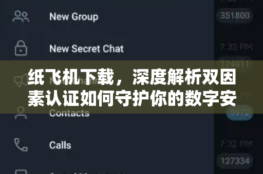 纸飞机下载，深度解析双因素认证如何守护你的数字安全-第1张图片-纸飞机桌面下载 - 纸飞机中文官方