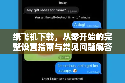 纸飞机下载，从零开始的完整设置指南与常见问题解答-第1张图片-纸飞机桌面下载 - 纸飞机中文官方
