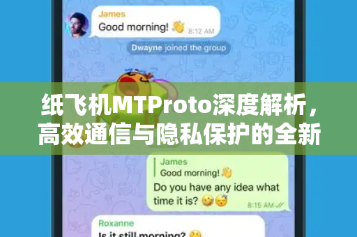 纸飞机MTProto深度解析，高效通信与隐私保护的全新选择-第1张图片-纸飞机桌面下载 - 纸飞机中文官方