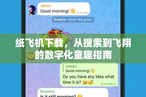 纸飞机下载，从搜索到飞翔的数字化童趣指南-第1张图片-纸飞机桌面下载 - 纸飞机中文官方
