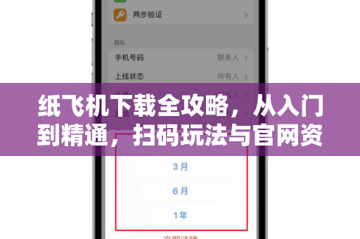纸飞机下载全攻略，从入门到精通，扫码玩法与官网资源详解-第1张图片-纸飞机桌面下载 - 纸飞机中文官方