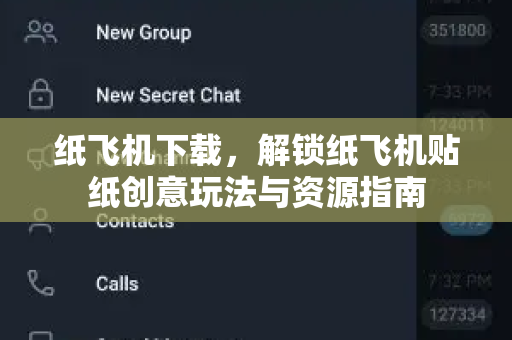 纸飞机下载,解锁纸飞机贴纸创意玩法与资源指南-第1张图片-纸飞机桌面下载 - 纸飞机中文官方 纸飞机下载,解锁纸飞机贴纸创意玩法与资源指南-第1张图片-纸飞机桌面下载 - 纸飞机中文官方