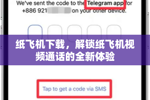 纸飞机下载,解锁纸飞机视频通话的全新体验-第1张图片-纸飞机桌面下载 - 纸飞机中文官方 纸飞机下载,解锁纸飞机视频通话的全新体验-第1张图片-纸飞机桌面下载 - 纸飞机中文官方