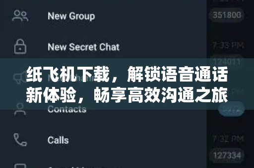 纸飞机下载,解锁语音通话新体验,畅享高效沟通之旅-第1张图片-纸飞机桌面下载 - 纸飞机中文官方 纸飞机下载,解锁语音通话新体验,畅享高效沟通之旅-第1张图片-纸飞机桌面下载 - 纸飞机中文官方