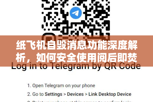 纸飞机自毁消息功能深度解析，如何安全使用阅后即焚保护隐私-第1张图片-纸飞机桌面下载 - 纸飞机中文官方