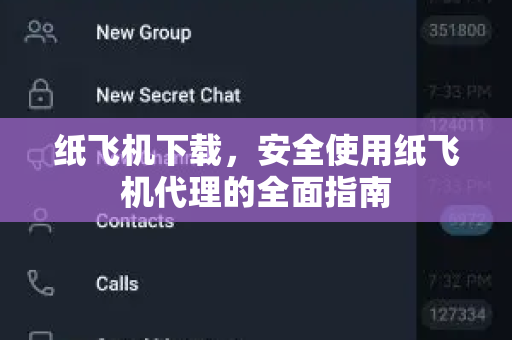 纸飞机下载,安全使用纸飞机代理的全面指南-第1张图片-纸飞机桌面下载 - 纸飞机中文官方 纸飞机下载,安全使用纸飞机代理的全面指南-第1张图片-纸飞机桌面下载 - 纸飞机中文官方
