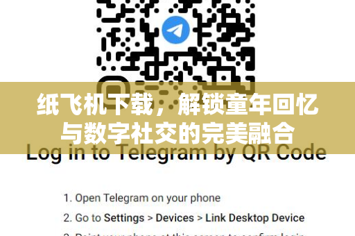 纸飞机下载,解锁童年回忆与数字社交的完美融合-第1张图片-纸飞机桌面下载 - 纸飞机中文官方 纸飞机下载,解锁童年回忆与数字社交的完美融合-第1张图片-纸飞机桌面下载 - 纸飞机中文官方