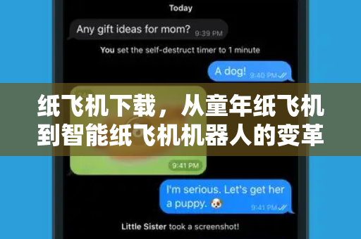 纸飞机下载，从童年纸飞机到智能纸飞机机器人的变革指南-第1张图片-纸飞机桌面下载 - 纸飞机中文官方