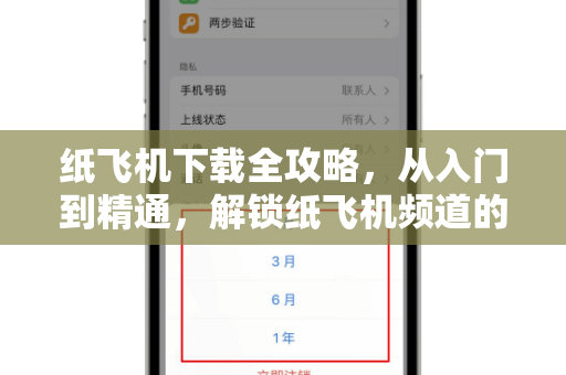 纸飞机下载全攻略,从入门到精通,解锁纸飞机频道的无限可能-第1张图片-纸飞机桌面下载 - 纸飞机中文官方 纸飞机下载全攻略,从入门到精通,解锁纸飞机频道的无限可能-第1张图片-纸飞机桌面下载 - 纸飞机中文官方