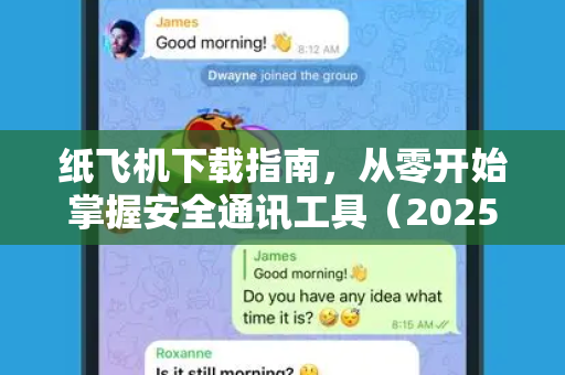 纸飞机下载指南,从零开始掌握安全通讯工具(2025最新版)-第1张图片-纸飞机桌面下载 - 纸飞机中文官方 纸飞机下载指南,从零开始掌握安全通讯工具(2025最新版)-第1张图片-纸飞机桌面下载 - 纸飞机中文官方