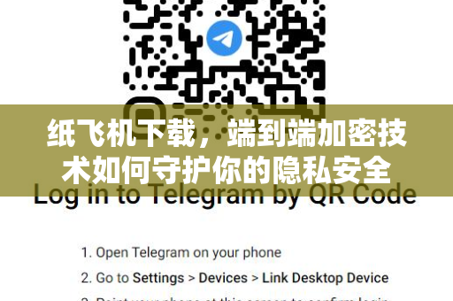 纸飞机下载,端到端加密技术如何守护你的隐私安全-第1张图片-纸飞机桌面下载 - 纸飞机中文官方 纸飞机下载,端到端加密技术如何守护你的隐私安全-第1张图片-纸飞机桌面下载 - 纸飞机中文官方