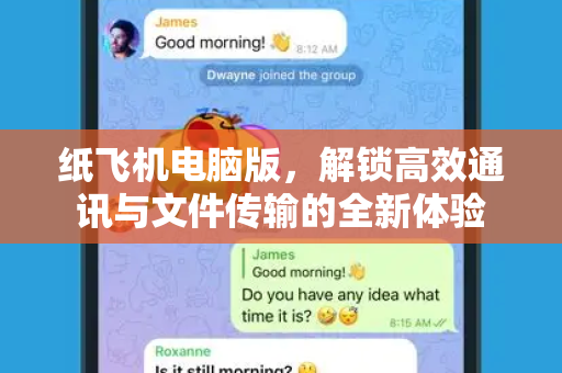 纸飞机电脑版,解锁高效通讯与文件传输的全新体验-第1张图片-纸飞机桌面下载 - 纸飞机中文官方 纸飞机电脑版,解锁高效通讯与文件传输的全新体验-第1张图片-纸飞机桌面下载 - 纸飞机中文官方