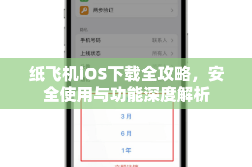 纸飞机iOS下载全攻略,安全使用与功能深度解析-第1张图片-纸飞机桌面下载 - 纸飞机中文官方 纸飞机iOS下载全攻略,安全使用与功能深度解析-第1张图片-纸飞机桌面下载 - 纸飞机中文官方