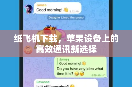 纸飞机下载,苹果设备上的高效通讯新选择-第1张图片-纸飞机桌面下载 - 纸飞机中文官方 纸飞机下载,苹果设备上的高效通讯新选择-第1张图片-纸飞机桌面下载 - 纸飞机中文官方