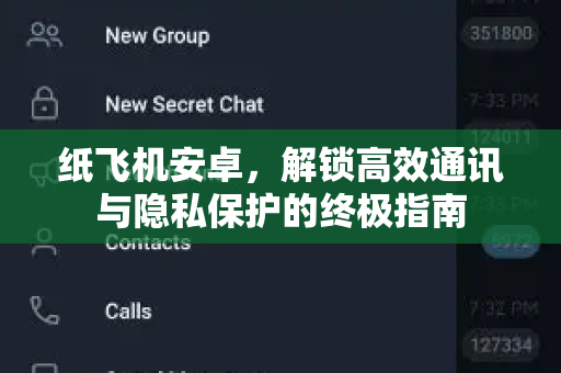 纸飞机安卓,解锁高效通讯与隐私保护的终极指南-第1张图片-纸飞机桌面下载 - 纸飞机中文官方 纸飞机安卓,解锁高效通讯与隐私保护的终极指南-第1张图片-纸飞机桌面下载 - 纸飞机中文官方