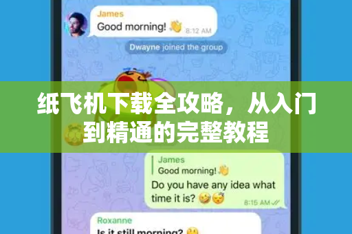 纸飞机下载全攻略,从入门到精通的完整教程-第1张图片-纸飞机桌面下载 - 纸飞机中文官方 纸飞机下载全攻略,从入门到精通的完整教程-第1张图片-纸飞机桌面下载 - 纸飞机中文官方