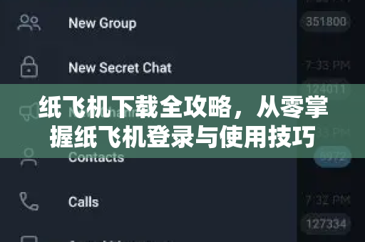 纸飞机下载全攻略，从零掌握纸飞机登录与使用技巧-第1张图片-纸飞机桌面下载 - 纸飞机中文官方