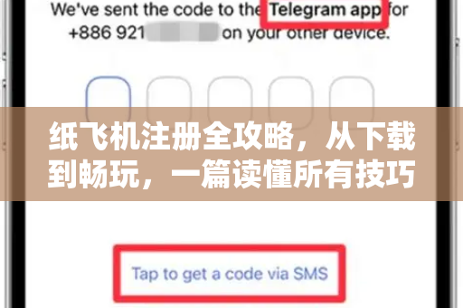 纸飞机注册全攻略,从下载到畅玩,一篇读懂所有技巧-第1张图片-纸飞机桌面下载 - 纸飞机中文官方 纸飞机注册全攻略,从下载到畅玩,一篇读懂所有技巧-第1张图片-纸飞机桌面下载 - 纸飞机中文官方