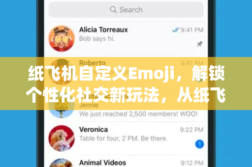 纸飞机自定义Emoji,解锁个性化社交新玩法,从纸飞机下载开始-第1张图片-纸飞机桌面下载 - 纸飞机中文官方 纸飞机自定义Emoji,解锁个性化社交新玩法,从纸飞机下载开始-第1张图片-纸飞机桌面下载 - 纸飞机中文官方
