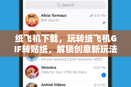 纸飞机下载，玩转纸飞机GIF转贴纸，解锁创意新玩法-第1张图片-纸飞机桌面下载 - 纸飞机中文官方