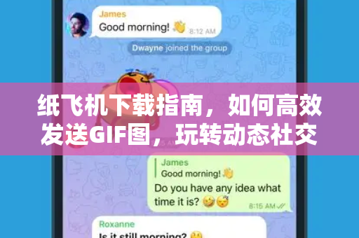 纸飞机下载指南，如何高效发送GIF图，玩转动态社交-第1张图片-纸飞机桌面下载 - 纸飞机中文官方