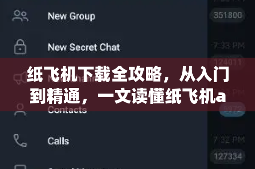 纸飞机下载全攻略，从入门到精通，一文读懂纸飞机app的实用技巧-第1张图片-纸飞机桌面下载 - 纸飞机中文官方