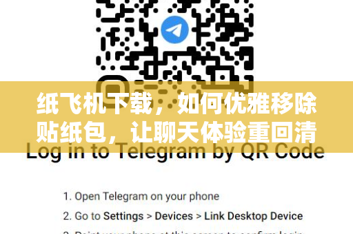 纸飞机下载，如何优雅移除贴纸包，让聊天体验重回清爽-第1张图片-纸飞机桌面下载 - 纸飞机中文官方