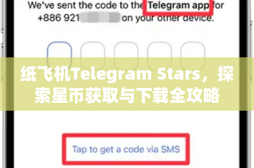 纸飞机Telegram Stars，探索星币获取与下载全攻略