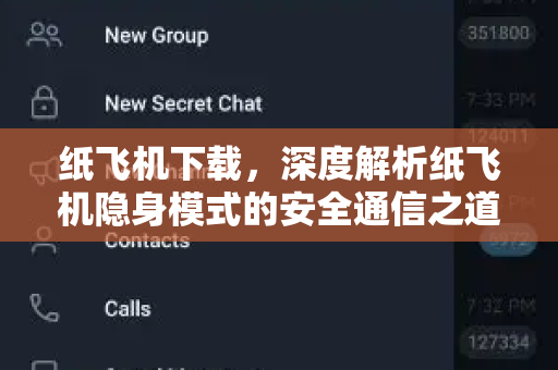 纸飞机下载，深度解析纸飞机隐身模式的安全通信之道-第1张图片-纸飞机桌面下载 - 纸飞机中文官方