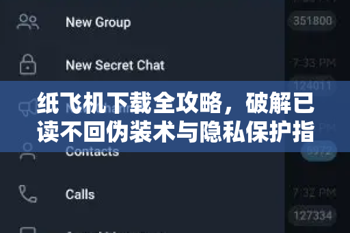 纸飞机下载全攻略,破解已读不回伪装术与隐私保护指南-第1张图片-纸飞机桌面下载 - 纸飞机中文官方 纸飞机下载全攻略,破解已读不回伪装术与隐私保护指南-第1张图片-纸飞机桌面下载 - 纸飞机中文官方