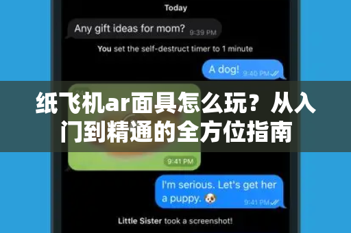 纸飞机ar面具怎么玩?从入门到精通的全方位指南-第1张图片-纸飞机桌面下载 - 纸飞机中文官方 纸飞机ar面具怎么玩?从入门到精通的全方位指南-第1张图片-纸飞机桌面下载 - 纸飞机中文官方