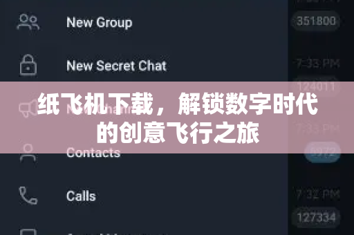 纸飞机下载，解锁数字时代的创意飞行之旅