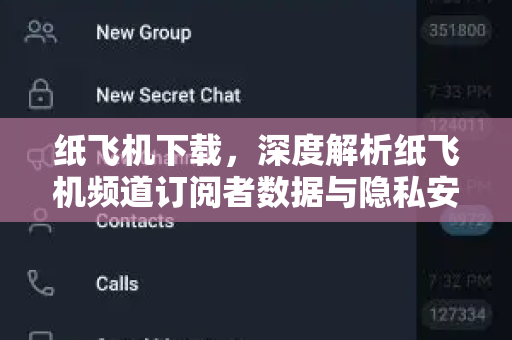 纸飞机下载,深度解析纸飞机频道订阅者数据与隐私安全指南-第1张图片-纸飞机桌面下载 - 纸飞机中文官方 纸飞机下载,深度解析纸飞机频道订阅者数据与隐私安全指南-第1张图片-纸飞机桌面下载 - 纸飞机中文官方