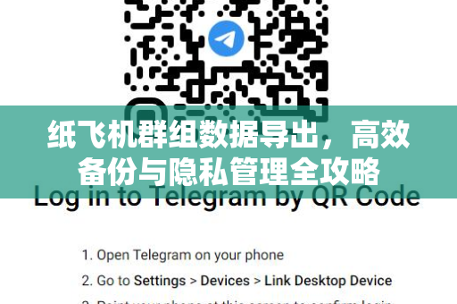 纸飞机群组数据导出，高效备份与隐私管理全攻略-第1张图片-纸飞机桌面下载 - 纸飞机中文官方